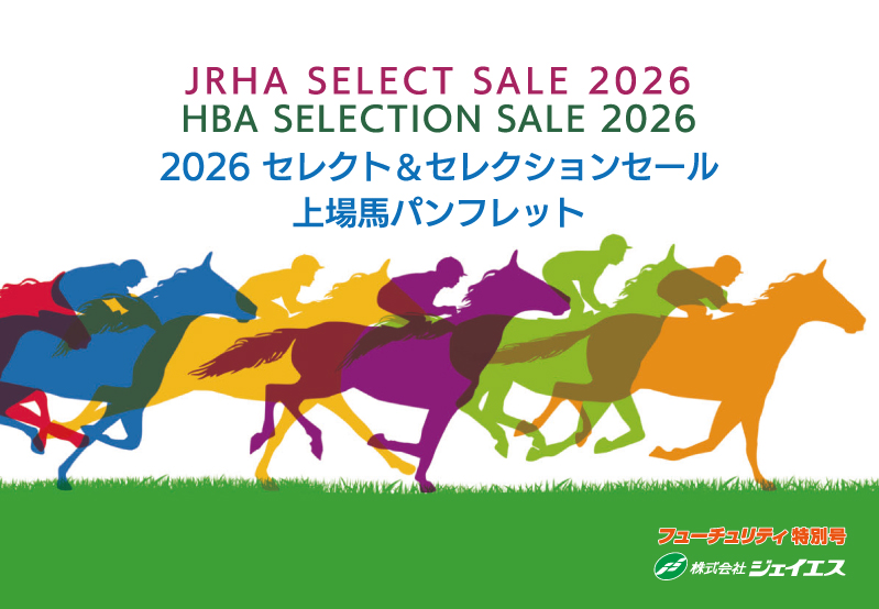 2026フューチュリティ特別号